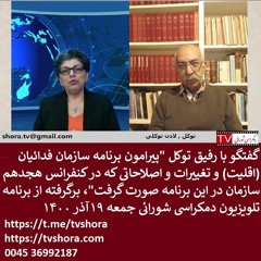 توکل پیرامون برنامه سازمان فدائیان اقلیت