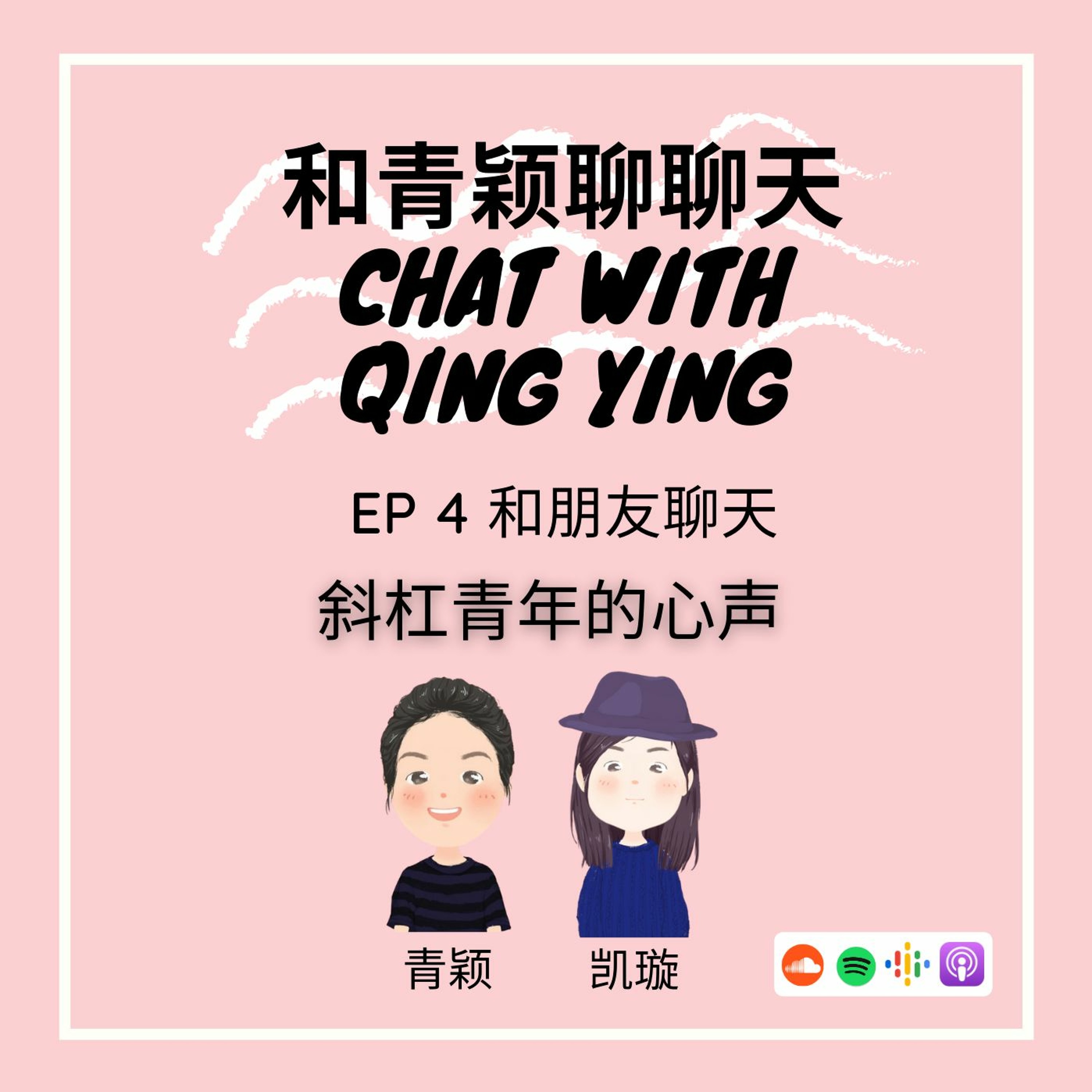 Chat With Qing Ying 和青颖聊聊天