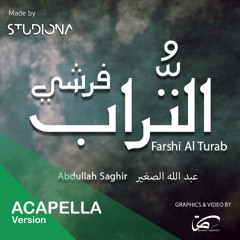 فرشي التُّراب "نسحة بدون موسيقى" - عبد الله صغير || Farshi Al Turab "Acapella" - Abdullah Saghir