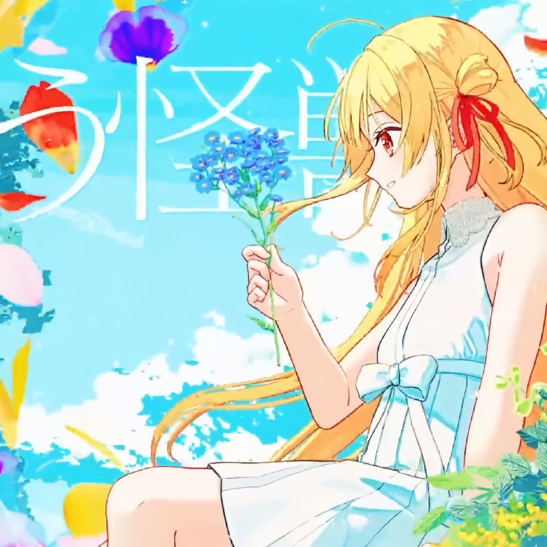 Stream [J-POP cover] 音乃瀬奏 - 怪獣の花唄 (Kosmolab Re-Mashup