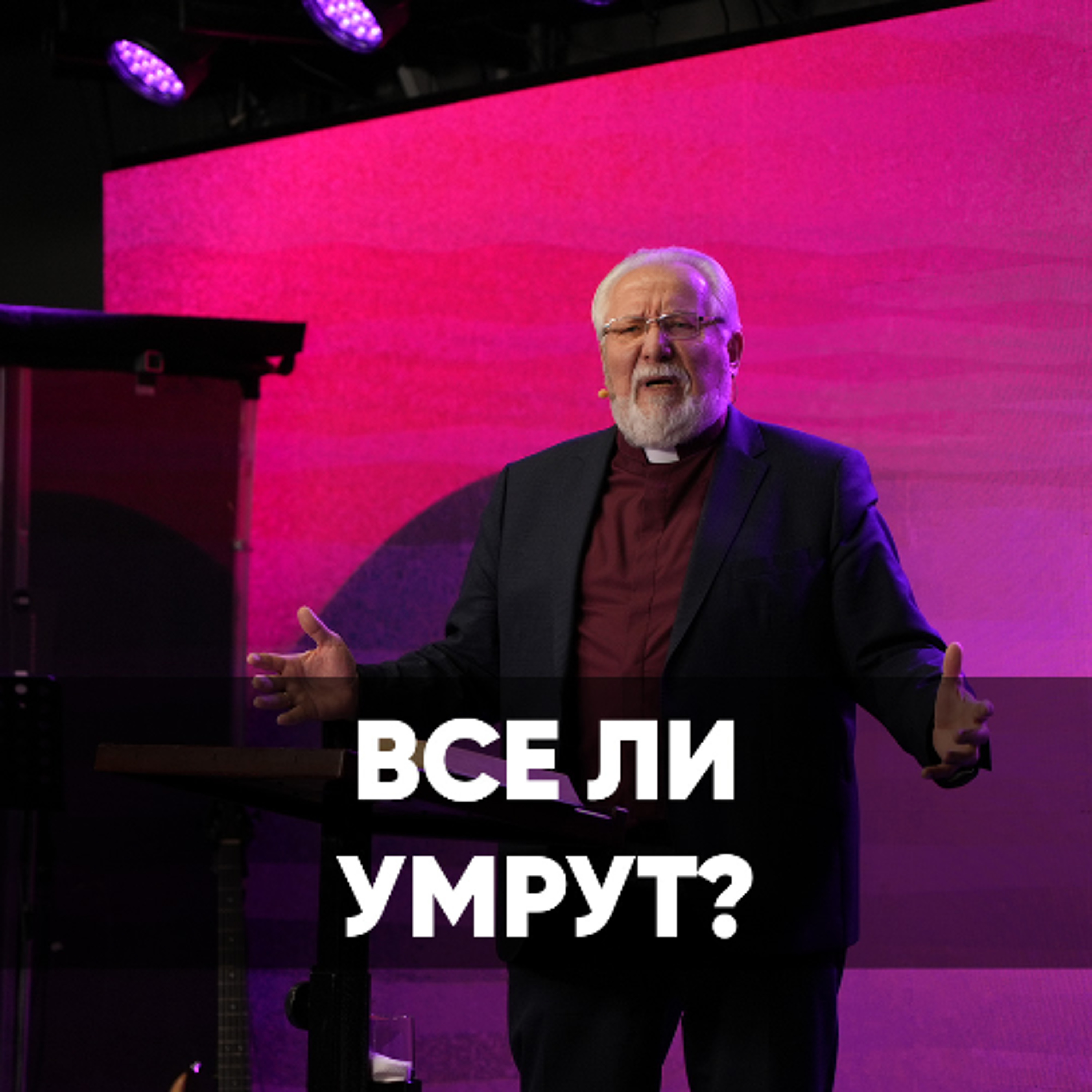 Все ли умрут? - 16 июня 2024 - Сергей Ряховский episode artwork
