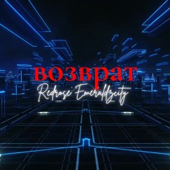 возврат