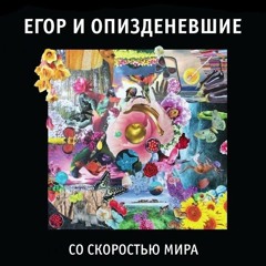 Егор и Опизденевшие - Ангел устал (2003)