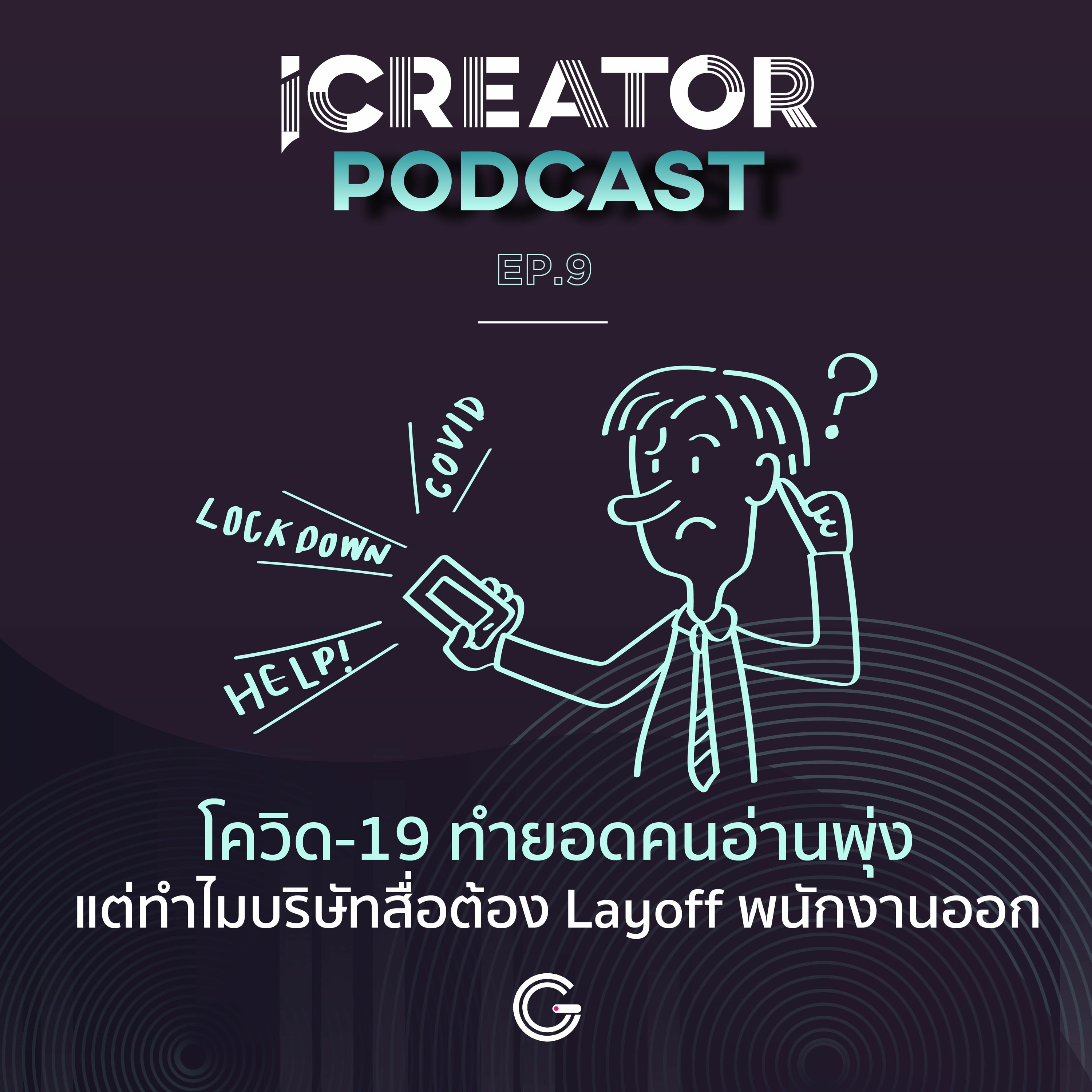 iCreator Podcast EP.9 : โควิด-19 ทำยอดคนอ่านพุ่ง แต่ทำไมบริษัทสื่อต้อง Layoff พนักงานออก