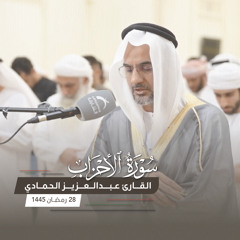 صلاة التراويح 28 رمضان - القارئ عبد العزيز الحمادي - مسجد المفلحون
