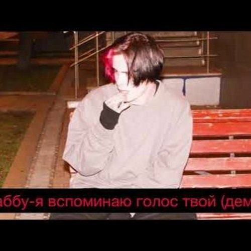 Каббу-я вспоминаю голос (зависимость)(демо)