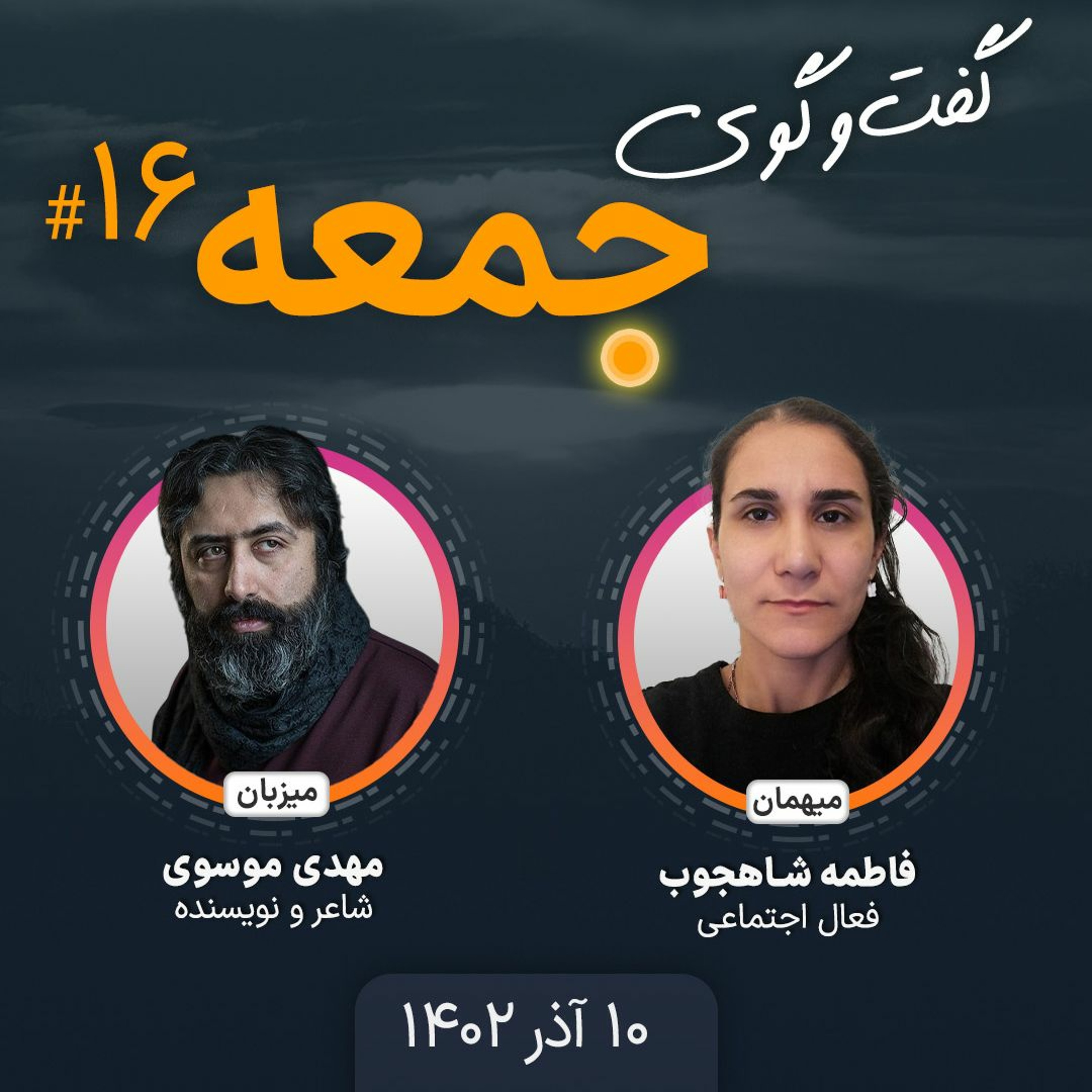 گفت‌وگوی جمعه، ۱۶: فاطمه شاهجوب، فعال اجتماعی episode artwork