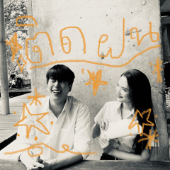 ติดฝน ( rain ) - pinwheel ft. kaowtanap