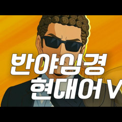 [박히치] - 반야심경 현대어