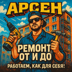 Арсен