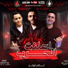 ‎مهرجان " اعلنت الحرب " نادر نيجر توزيع ليتا التلاوى 2020
