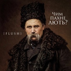 Чим пахне лють?