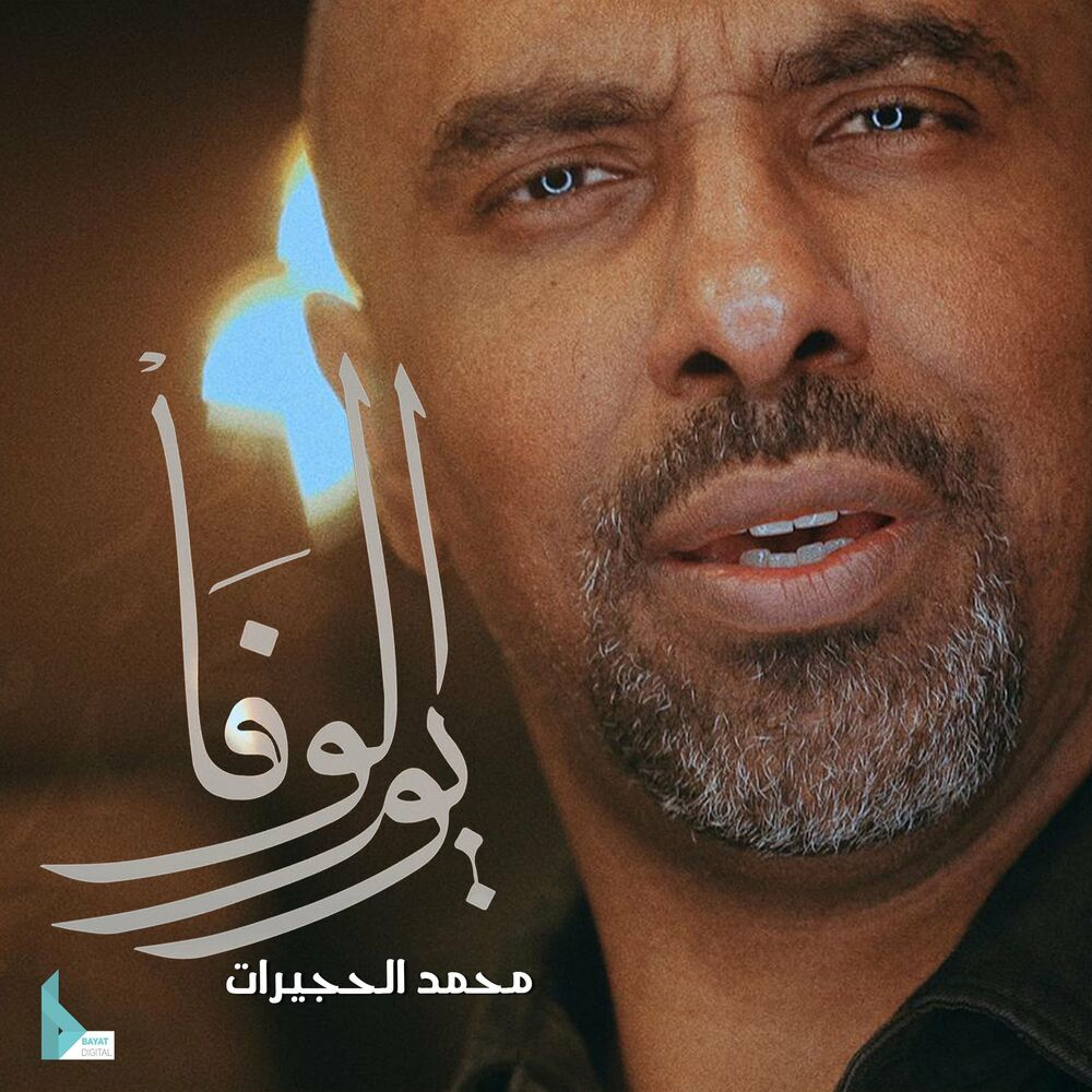 يوم الوفا | محمد الحجيرات