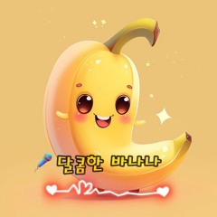 달콤한 바나나 (sweet banana)