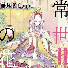 01 常世の花 (Vo.okogeeechann) 【Demo】