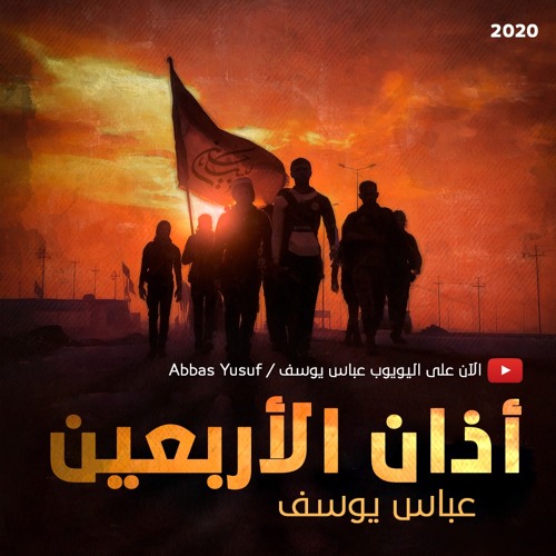أذان الأربعين | عباس يوسف 2020