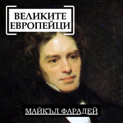 Майкъл Фарадей