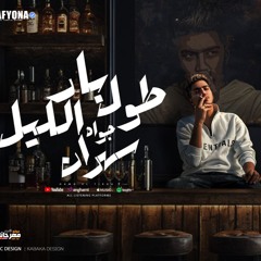مهرجان بار طول الليل جواه سهران - ليه هاجى على نفسى - حمو الطيخا - توزيع ماندو العالمى