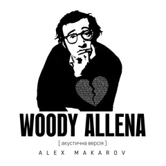 Woody Allena ( Акустична Версiя ) - Alex Makarov