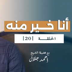 أنا خير منه | الحلقة ( 20 ) | #انحراف | الشيخ أحمد جلال