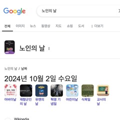 노인의 날 live
