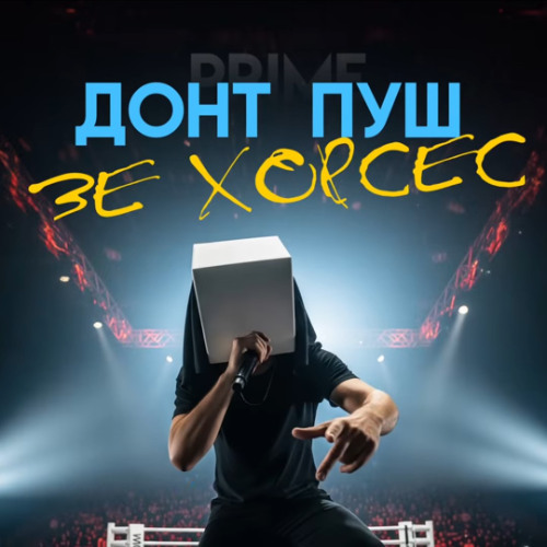 Донт пуш зе хорсес