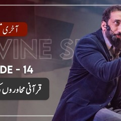 [Urdu] Akhri Moujza Ep 14 - Coolness of the Eyes | Nouman Ali Khan