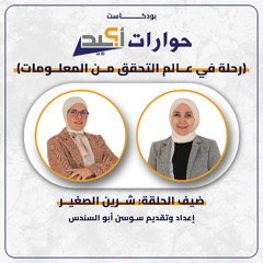 رحلة في عالم التحقق من المعلومات