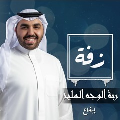 زفة: ربة الوجه المليح | عبدالعزيز العبدالله | إيقاع