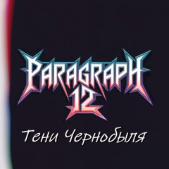 Сталкер 2 Тени Чернобыля (S.T.A.L.K.E.R. 2: Shadows of Chernobyl)