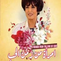 تتر مسلسل إمرأه من زمن الحب - الموسيقار عمار الشريعي