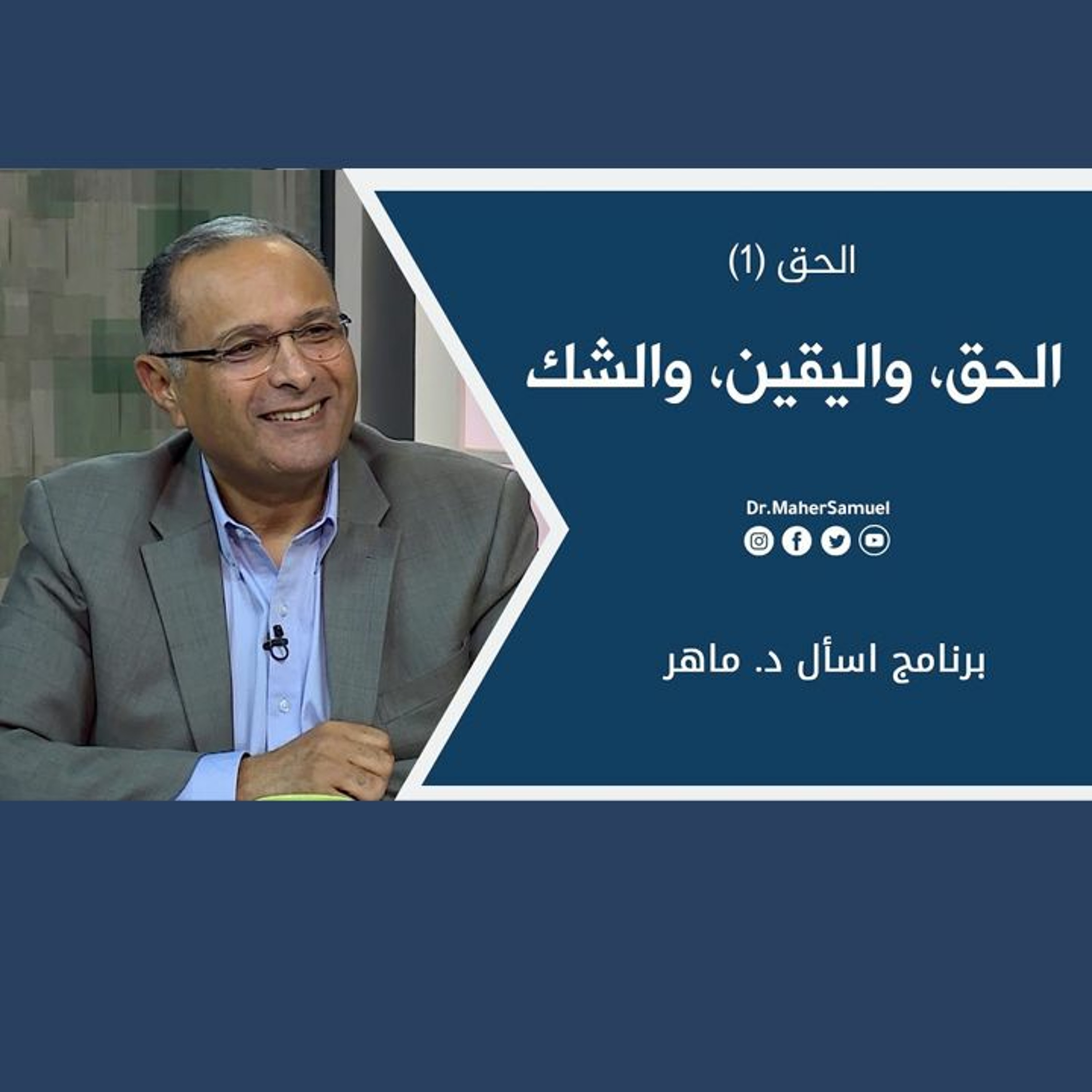الحق، واليقين، والشك: الحق (1) | د. ماهر صموئيل | برنامج اسأل د. ماهر - 13 نوفمبر 2021 episode artwork