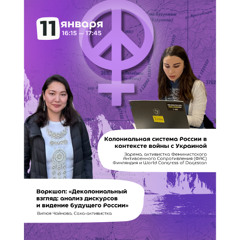 Колониальная система России в контексте войны с Украиной