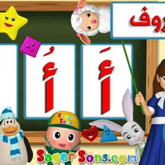 اناشيد الروضة - تعليم الاطفال - نطق الحروف الهجائية للاطفال بالحركات (الفتحة - الضمة -الكسرة) (1)