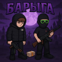 барыга
