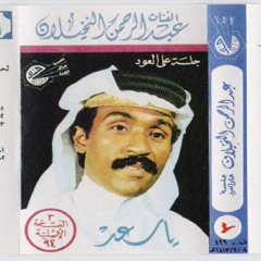 عبدالرحمن النخيلان - الله يسامح - 1994 م.