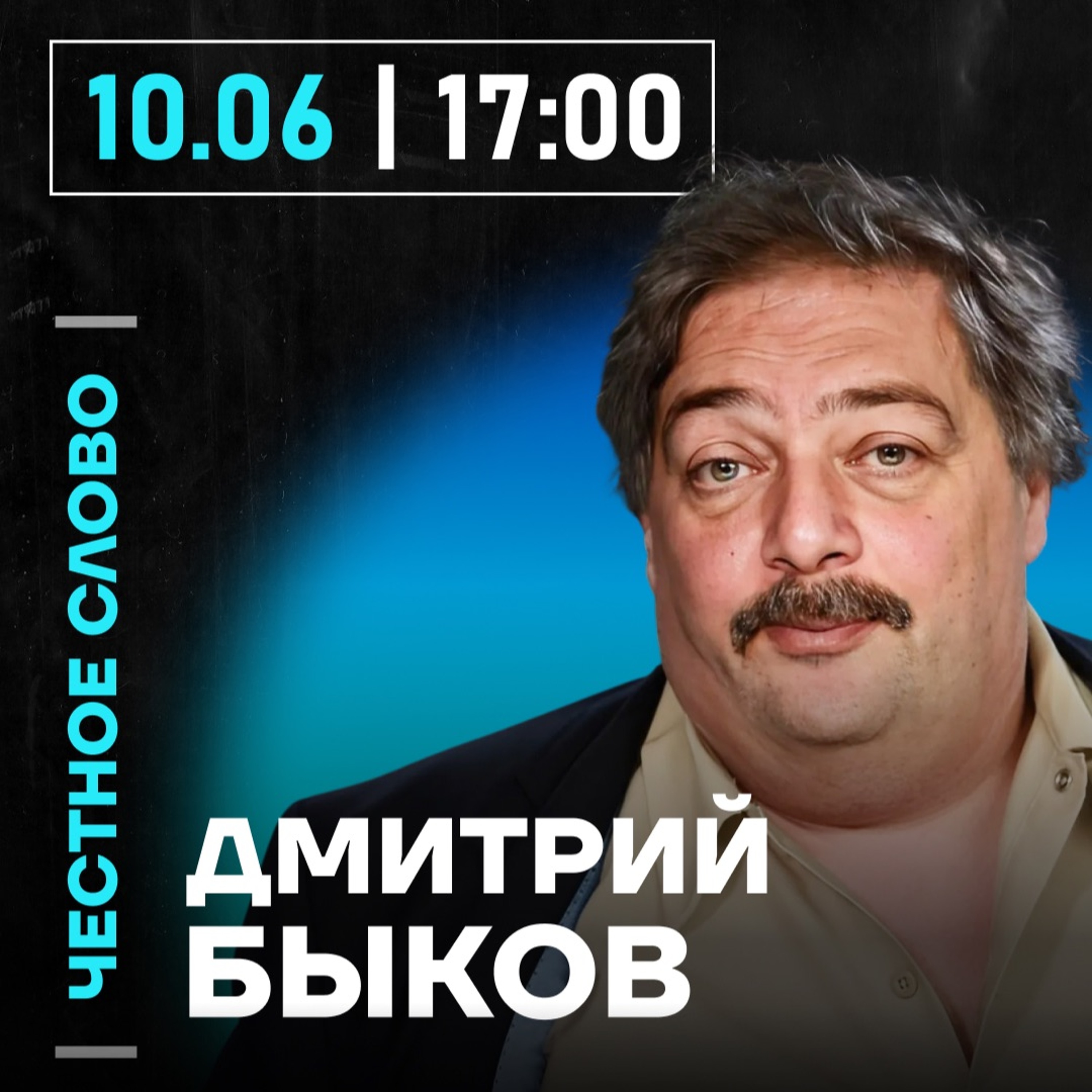 Честное слово с Дмитрием Быковым episode artwork