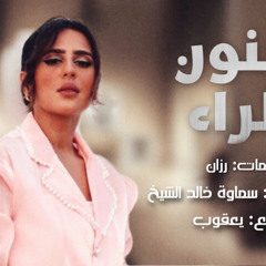 جنون الراء - سماوه خالد الشيخ - اغنية خاصة ٢٠٢١