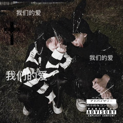 DKOXZAO | +++KILL LOVE+++ (我们的爱)_ Audio1