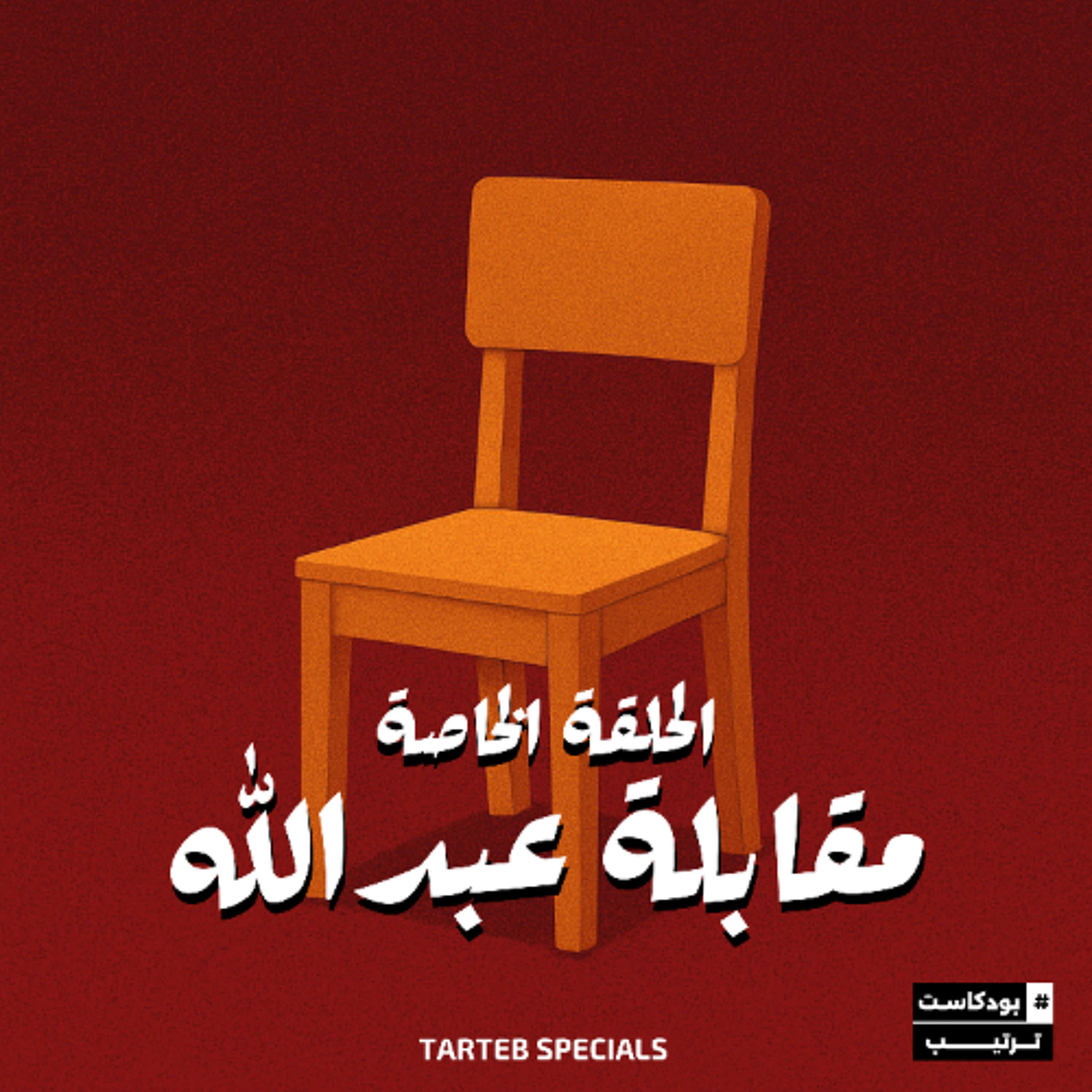 2 الحلقة الخاصة | مقابلة عبدالله