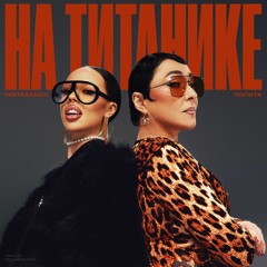 Instasamka feat. Лолита - На титанике (speed-up)