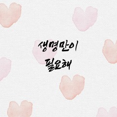 생명만이 필요해