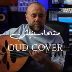 Mathasbnesh - OUD COVER -Fadi Alsayed | فادي السيد - متحاسبنيش -عزف عود