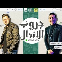 مهرجان جروب الاندال (حاية وعايشة ازاى) حوده بندق - محمود معتمد توزيع رامي المصري
