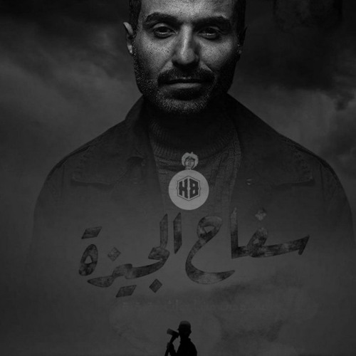 اغنية العدل فوق الجميع بدريه السيد