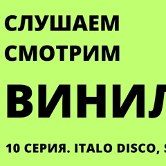Слушаем И Смотрим Винил. 10 Серия. Italo Disco, Synthpop . Аудиоверсия