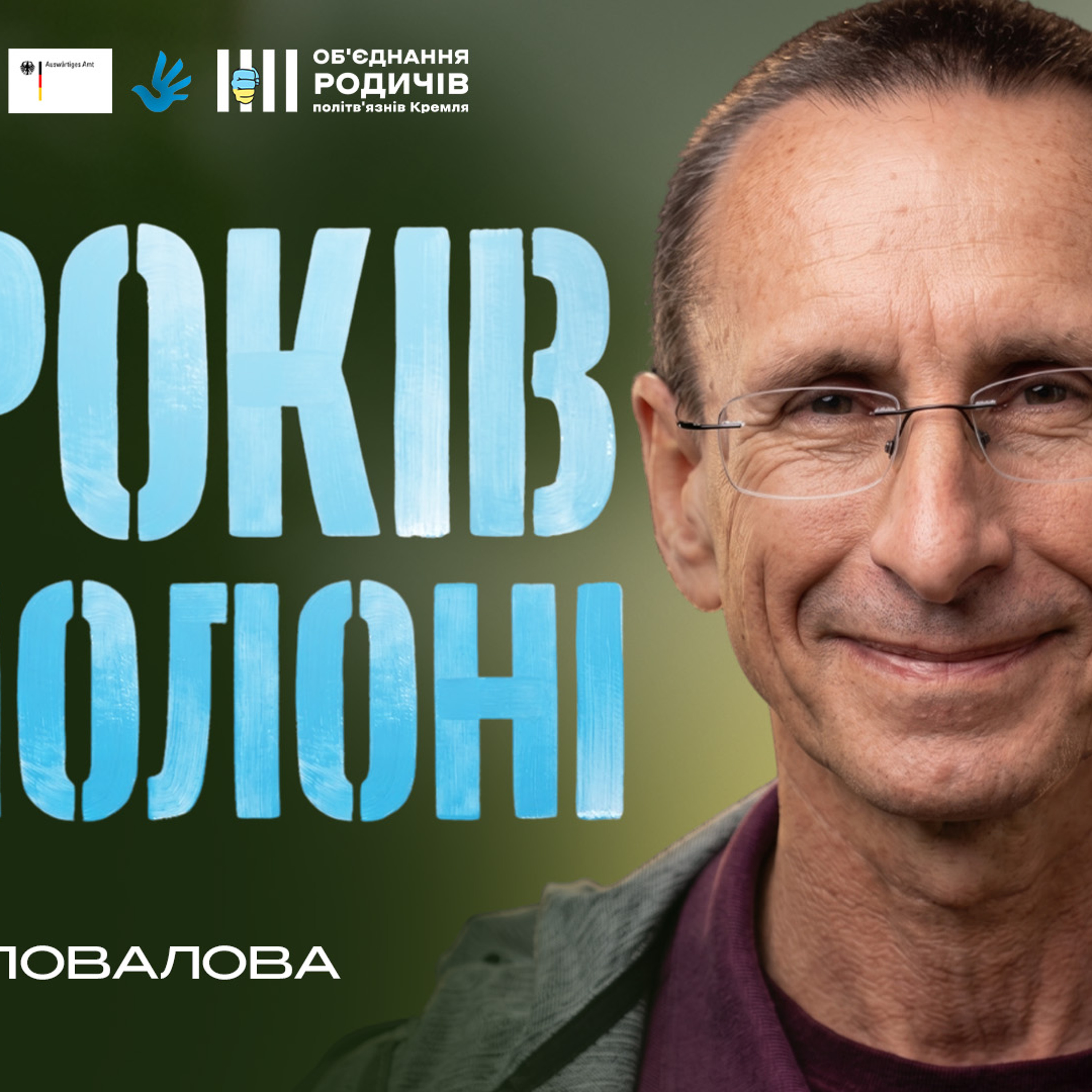 «Гідність можна зберегти навіть у нелюдських умовах», — Юрій Шаповалов про полон і життя після звільнення episode artwork