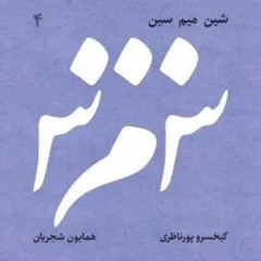 Homayoun Shajarian - Afsâneh-e Del ( همایون شجریان - افسانه دل ).mp3