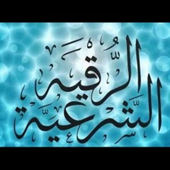 Al-Raqia Al-Sharia Abdul Rahman Massad  | الرقيه الشرعيه بصوت الشيخ عبدالرحمن مسعد