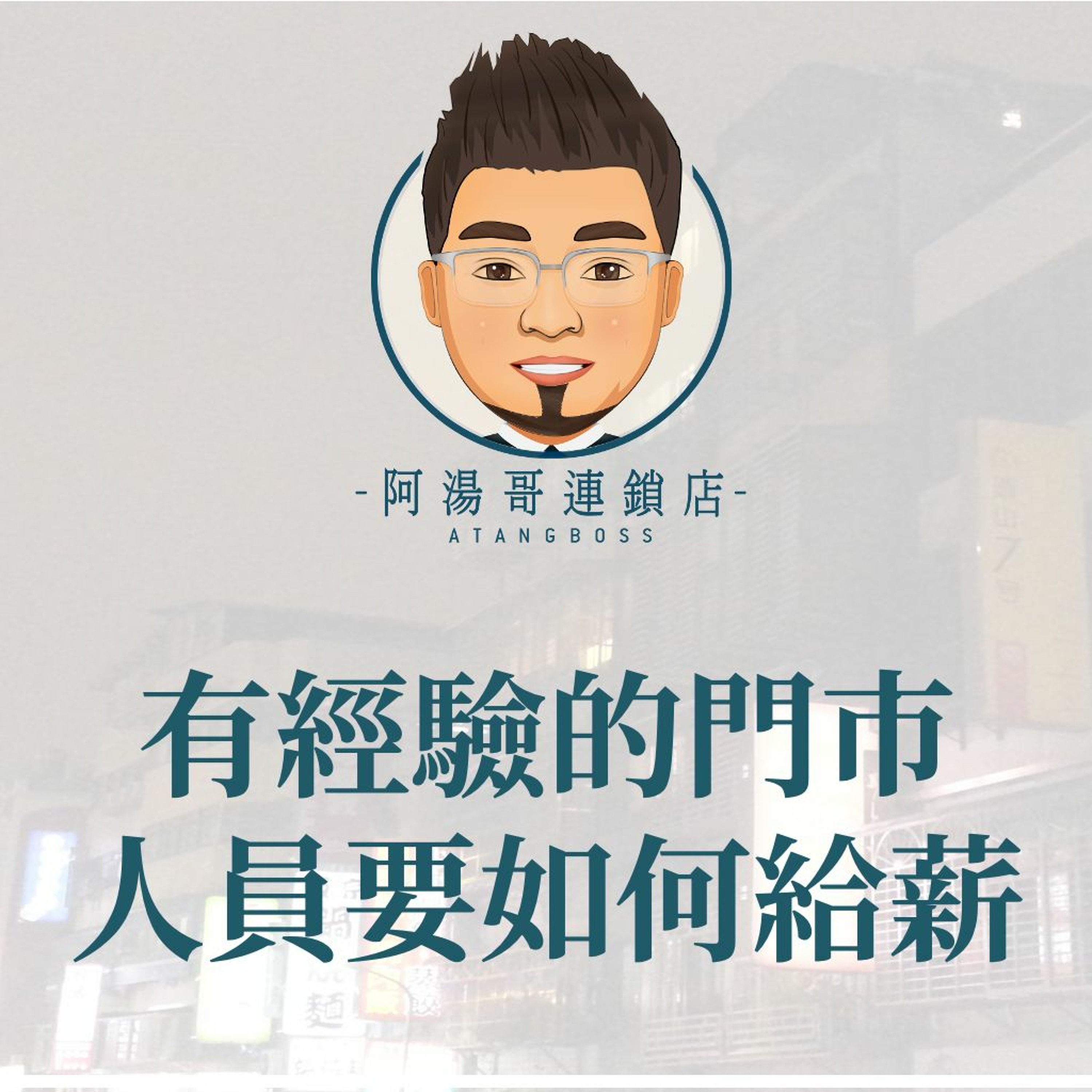 【門市人員薪資獎金】2.有經驗的門市人員要如何給薪 episode artwork